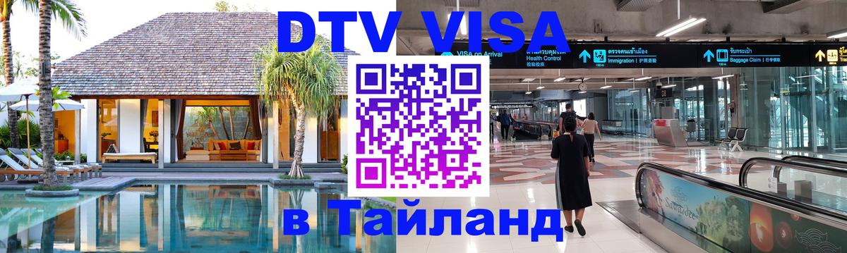 Destination Thailand Visa (DTV виза) Саратов 