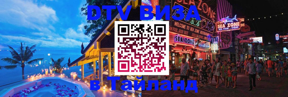 DTV Visa Thailand — прайс и условия, виза без дополнительных документов - Саратов 