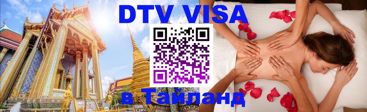 Долгосрочная виза DTV в Тайланд 
